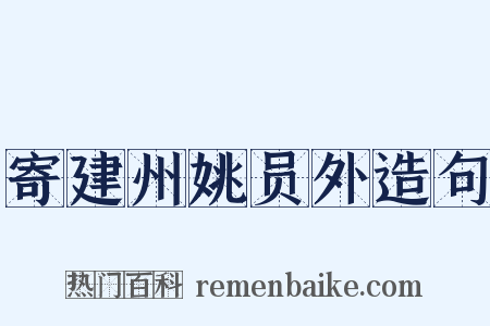 寄建州姚员外造句是什么意思的图片